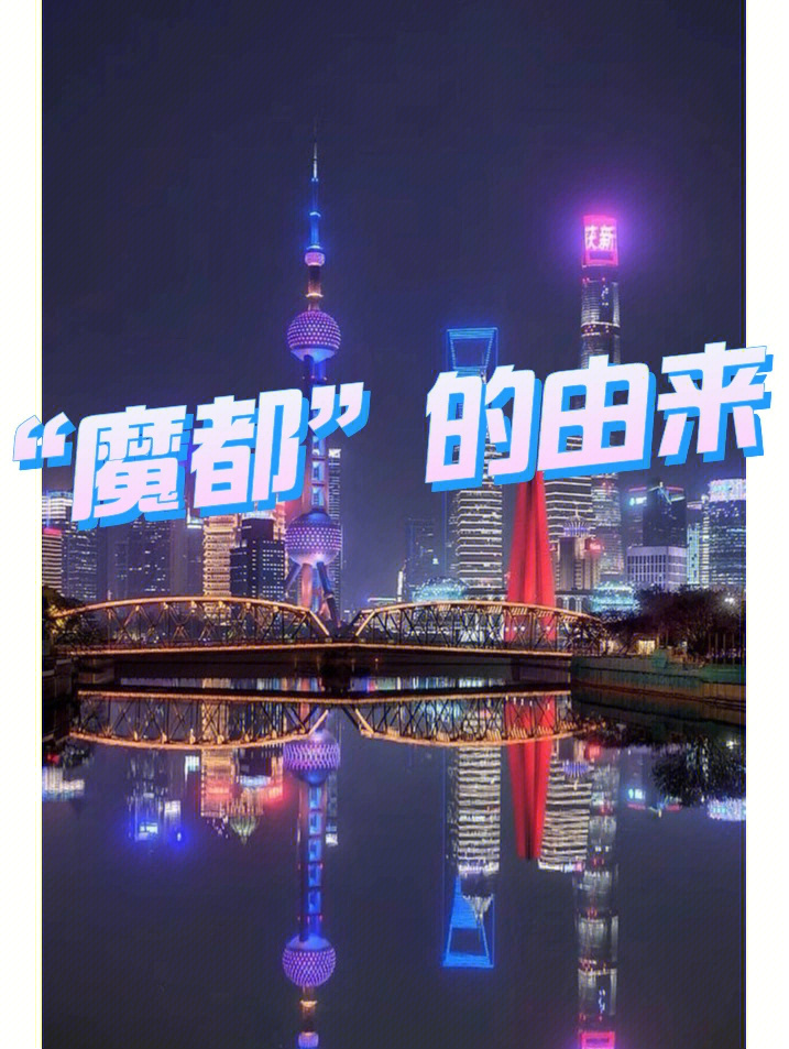 上海为什么叫做魔都