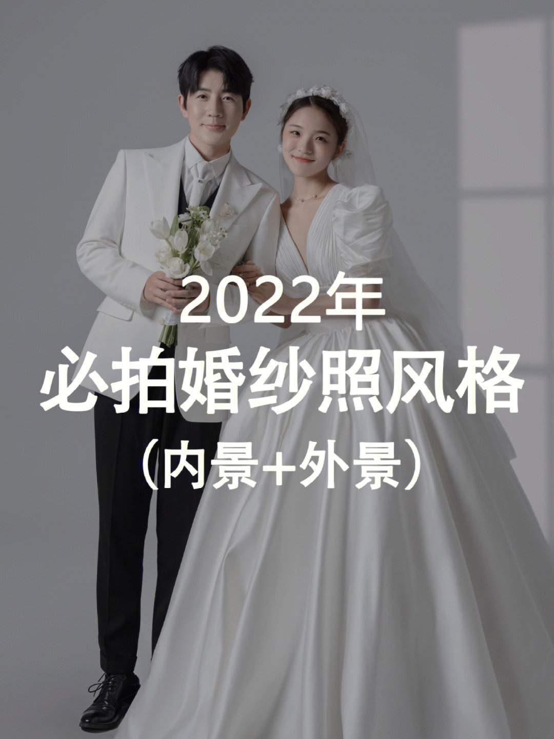 2022年结婚热拍婚纱照风格合集内景77外景