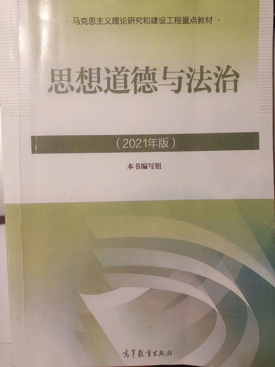 思想道德与法治2021