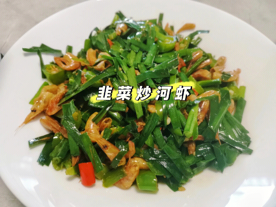 这样做的韭菜炒河虾好吃到哭75