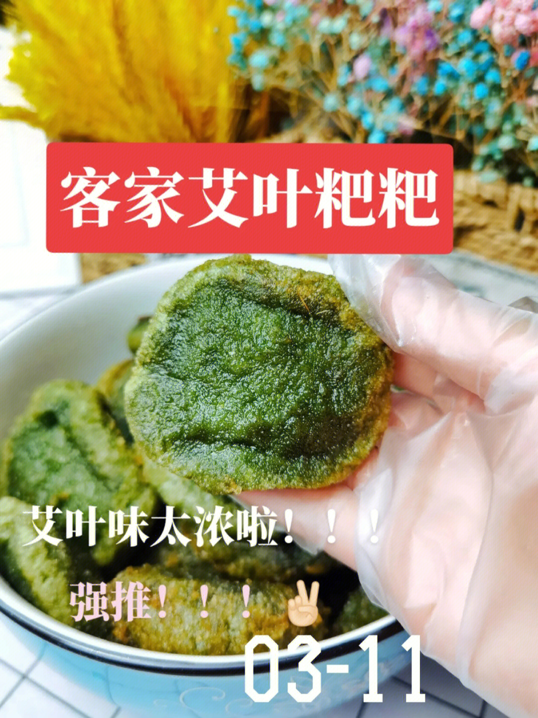 喜欢吃青团的朋友们可以尝试一下艾叶粑粑