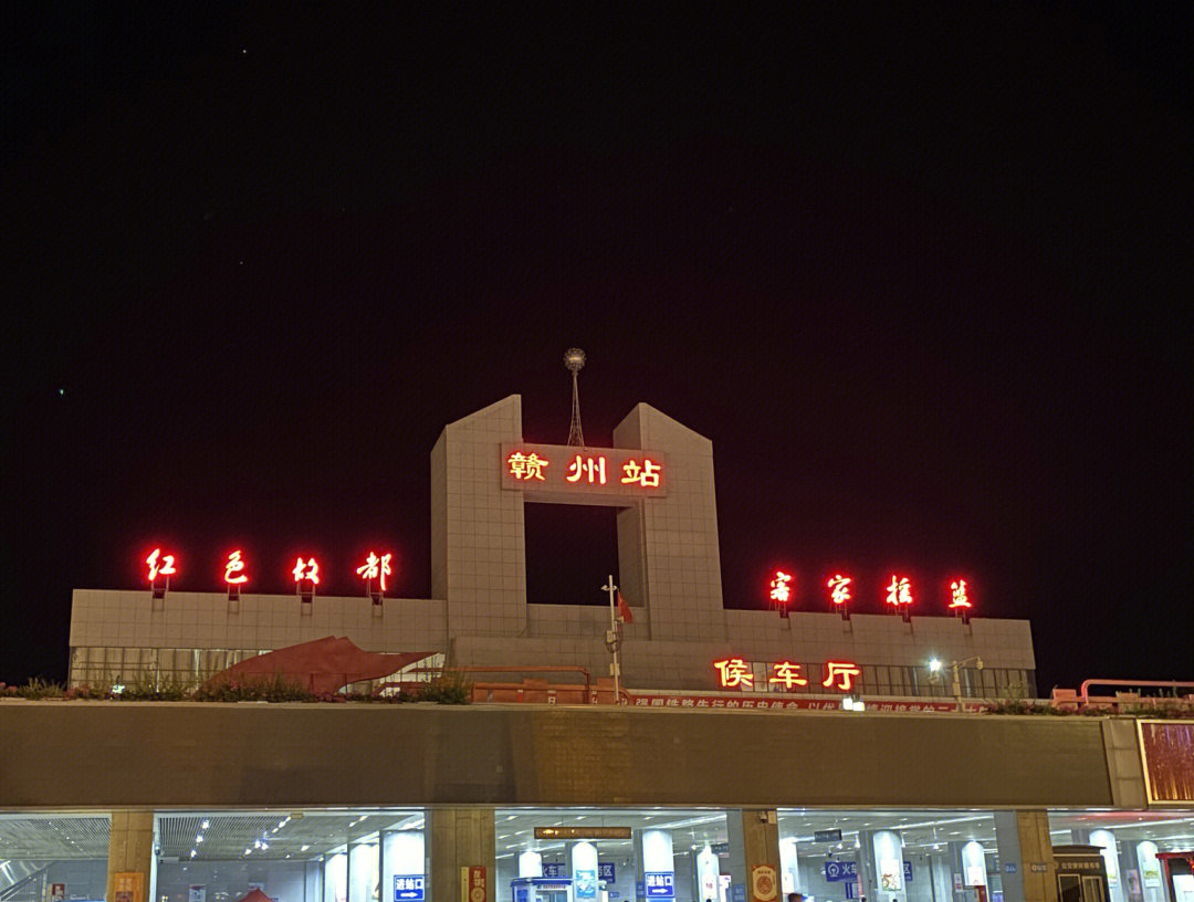 赣州火车站图片夜景图片
