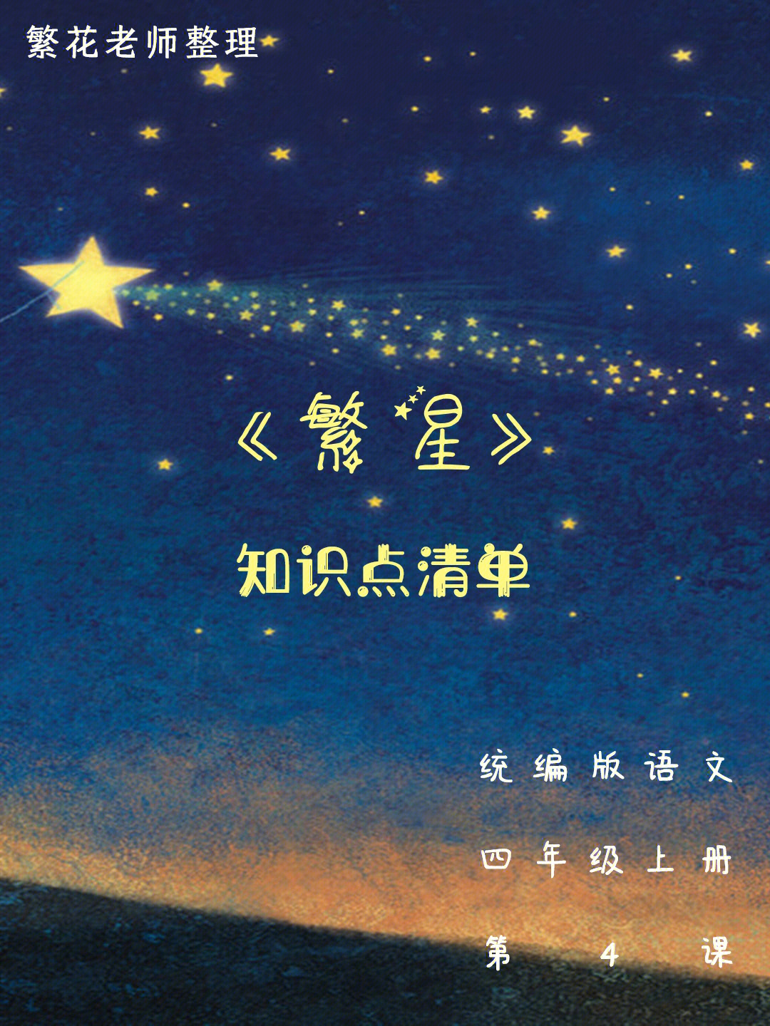 繁星七十二原文图片