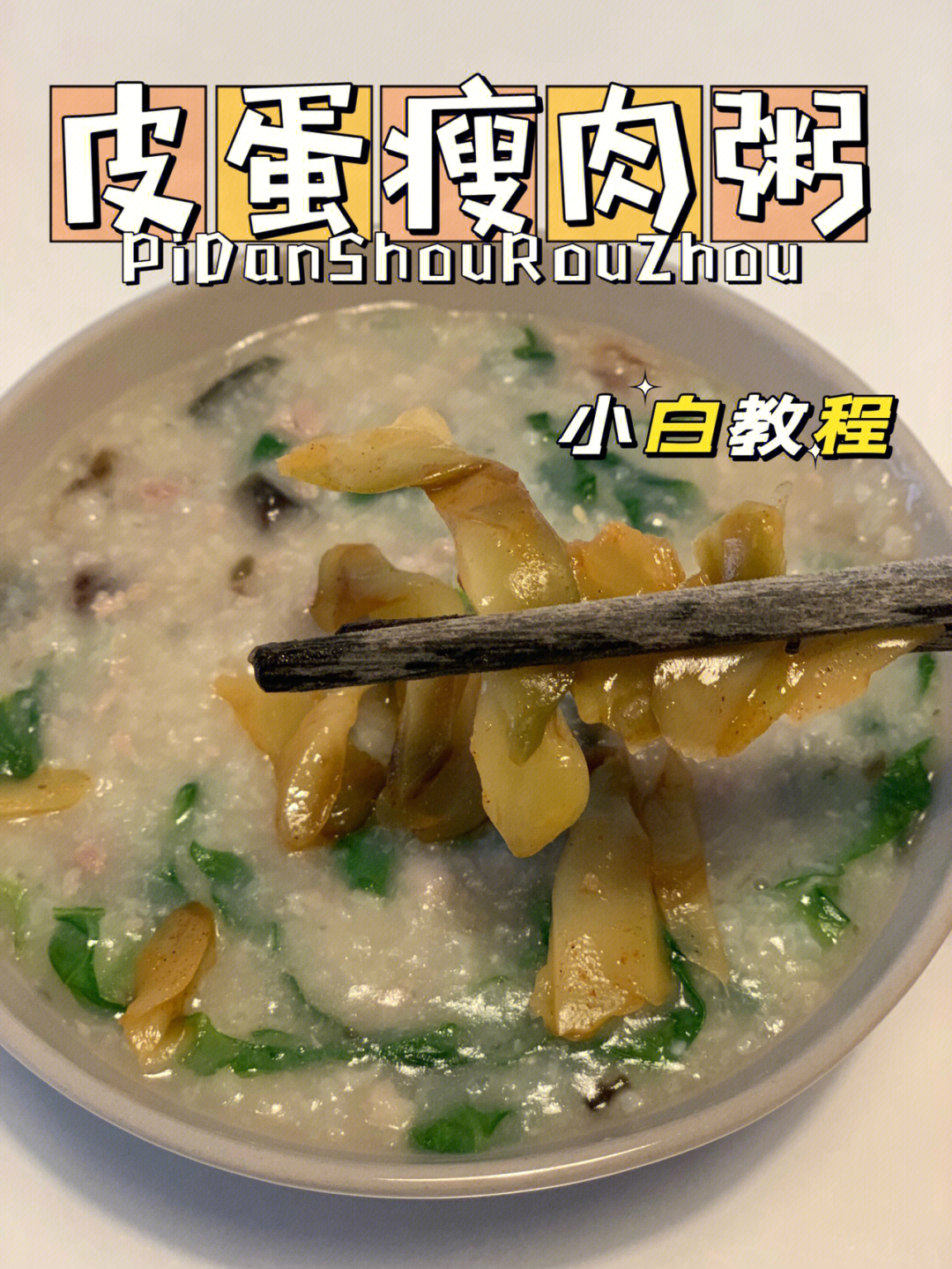 我家这个电饭煲日常其实就是用来煮饭有一天突发奇想 想吃皮蛋瘦肉粥