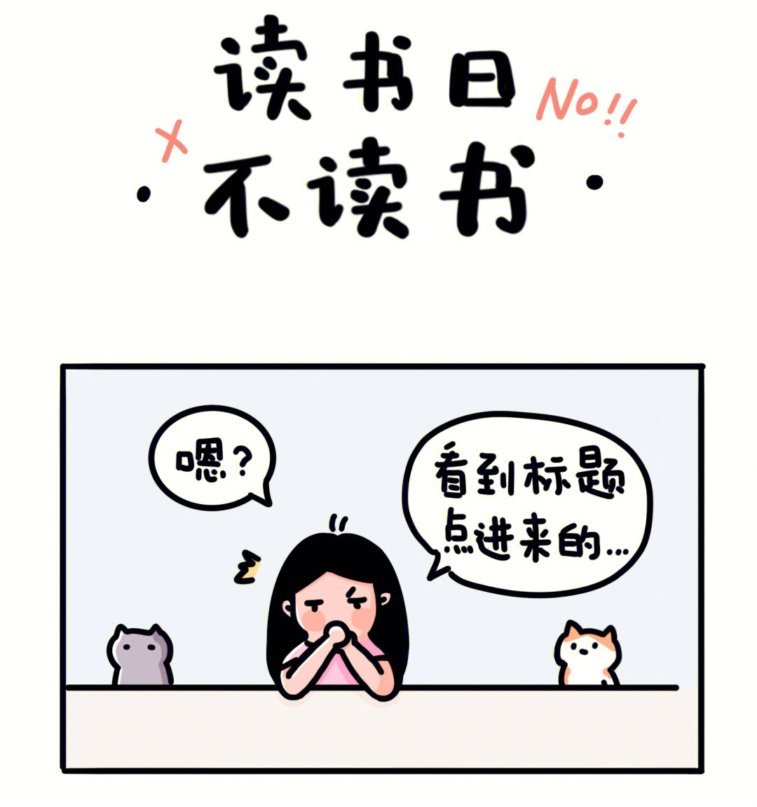 漫画世界读书日就不读书