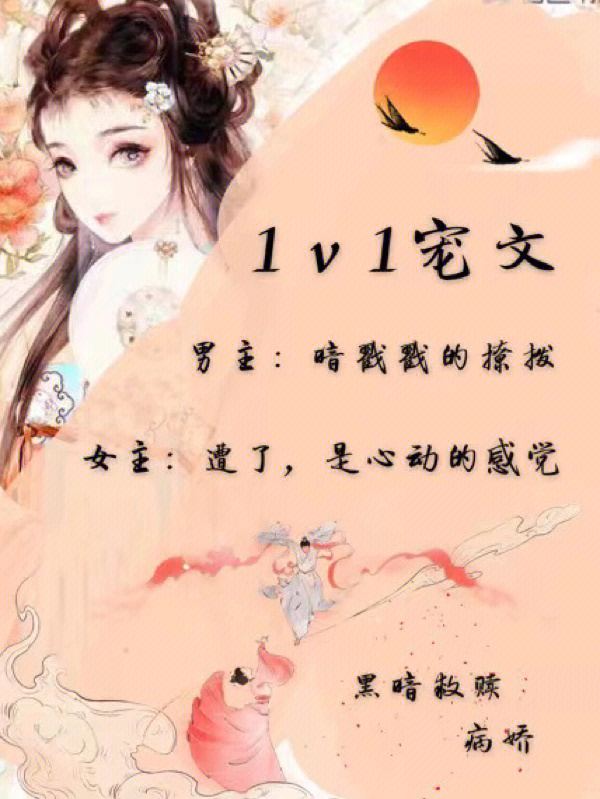 1v1古代言情宠文