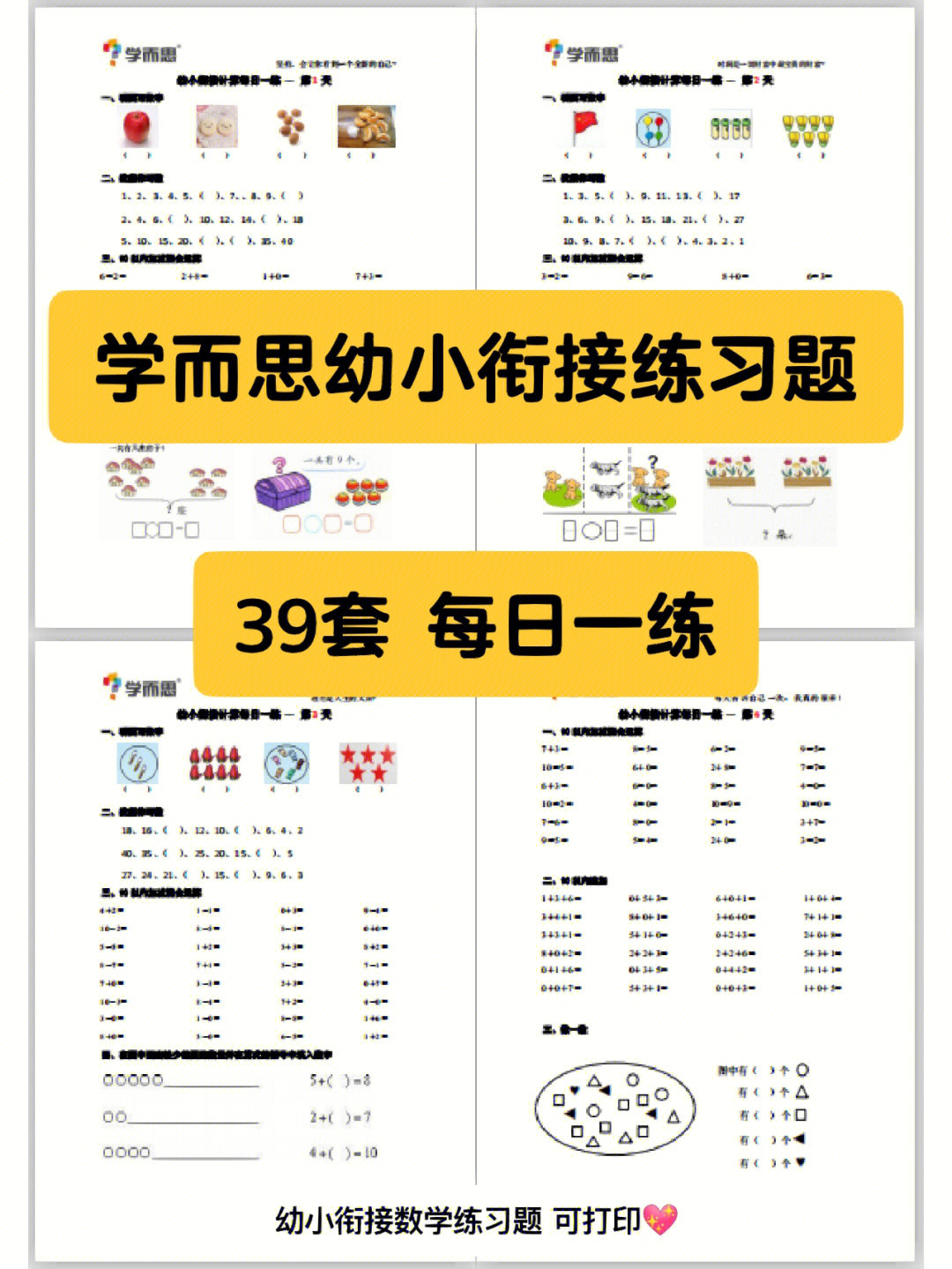 学而思幼小衔接数学练习题39套可打印
