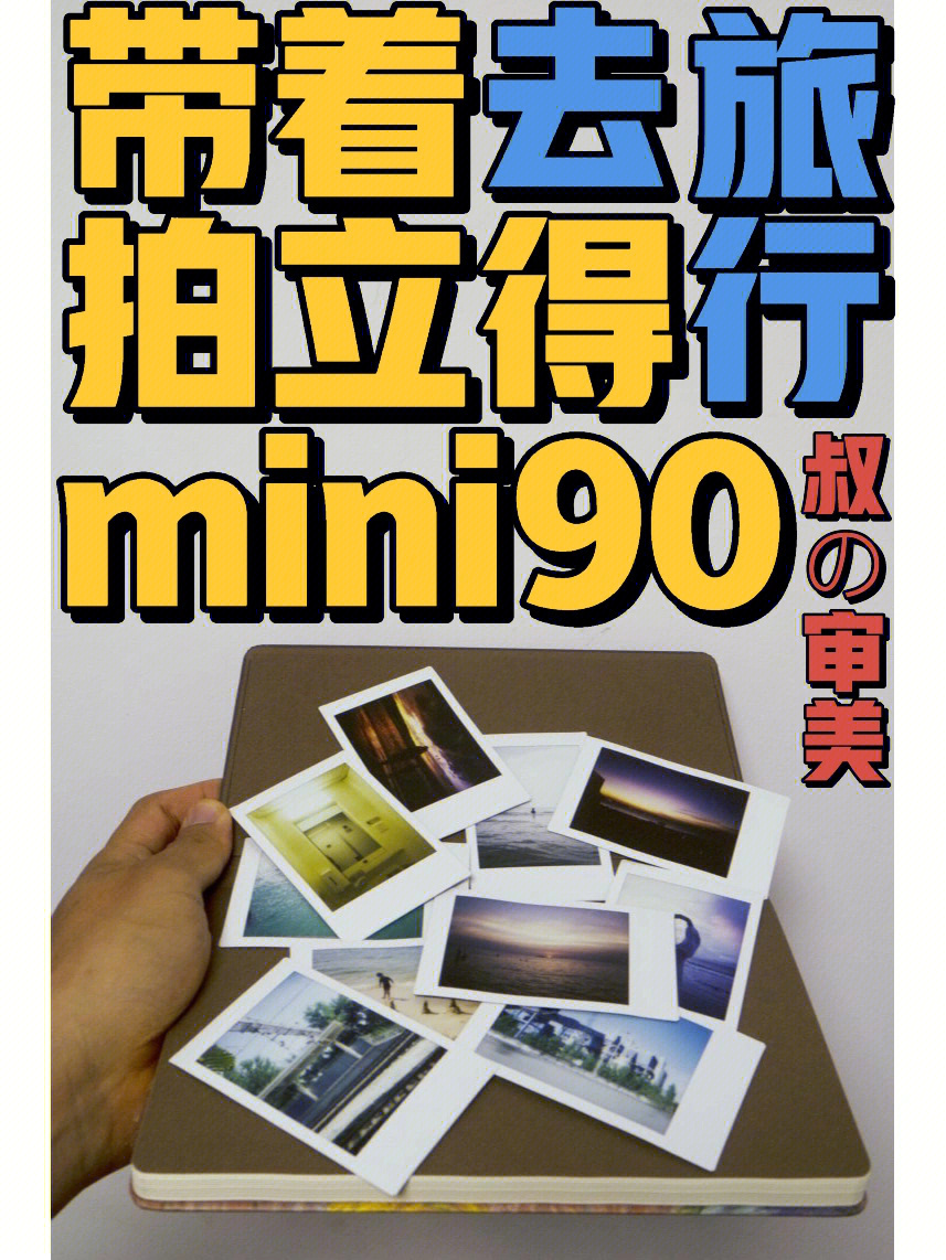 不介意我用拍立得mini90讲个关于海的故事吧