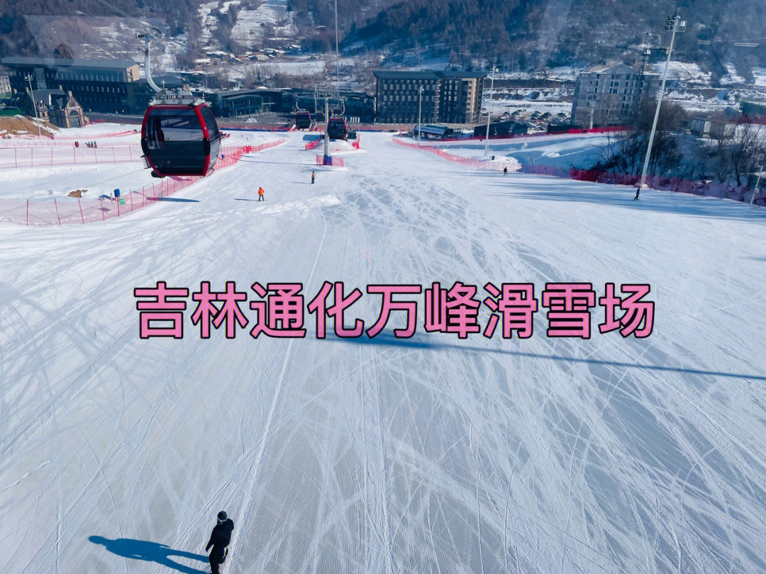 通化万峰滑雪场简介图片