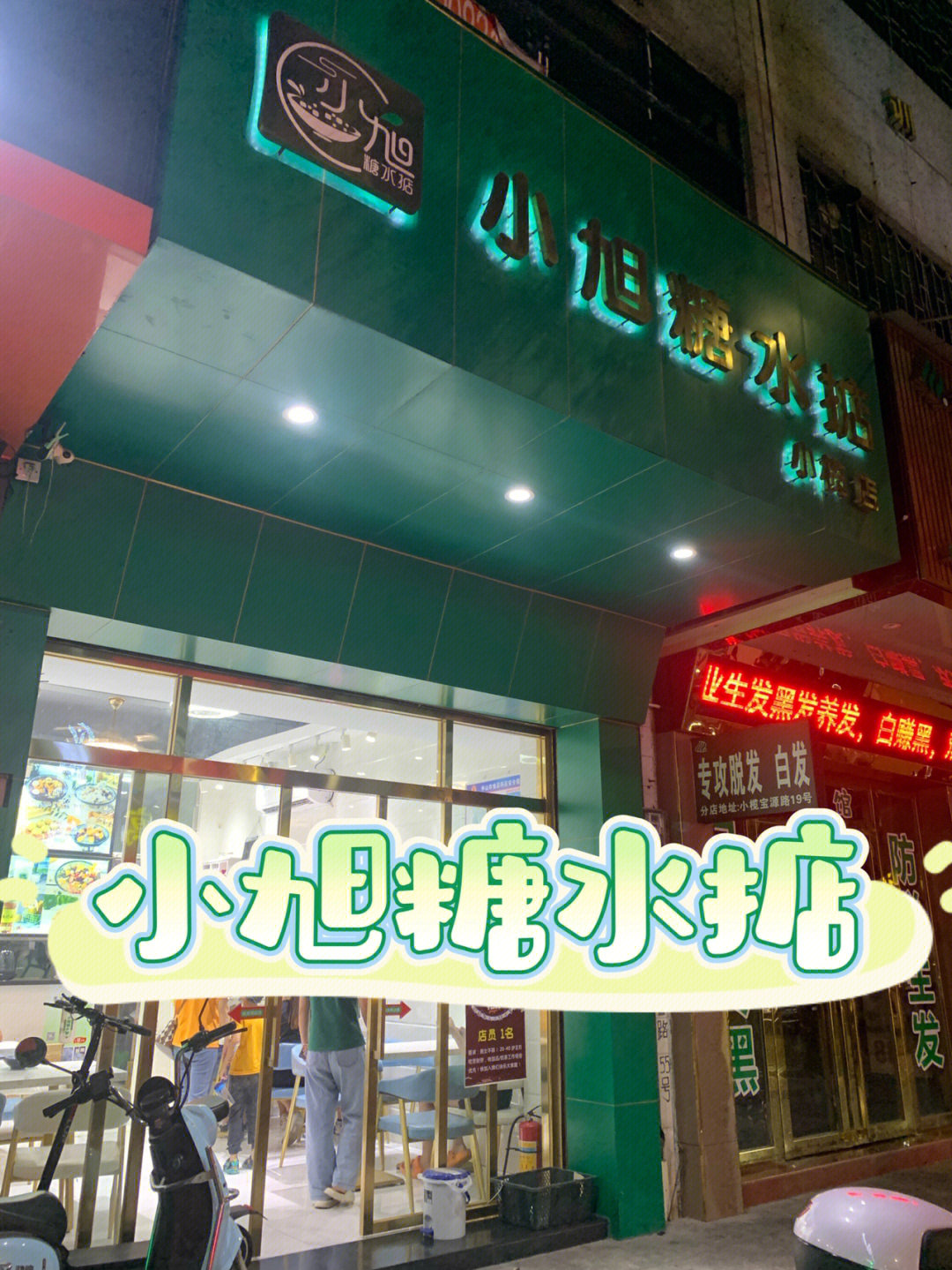 放假五天吃了三天的糖水05宝藏甜品店来啦