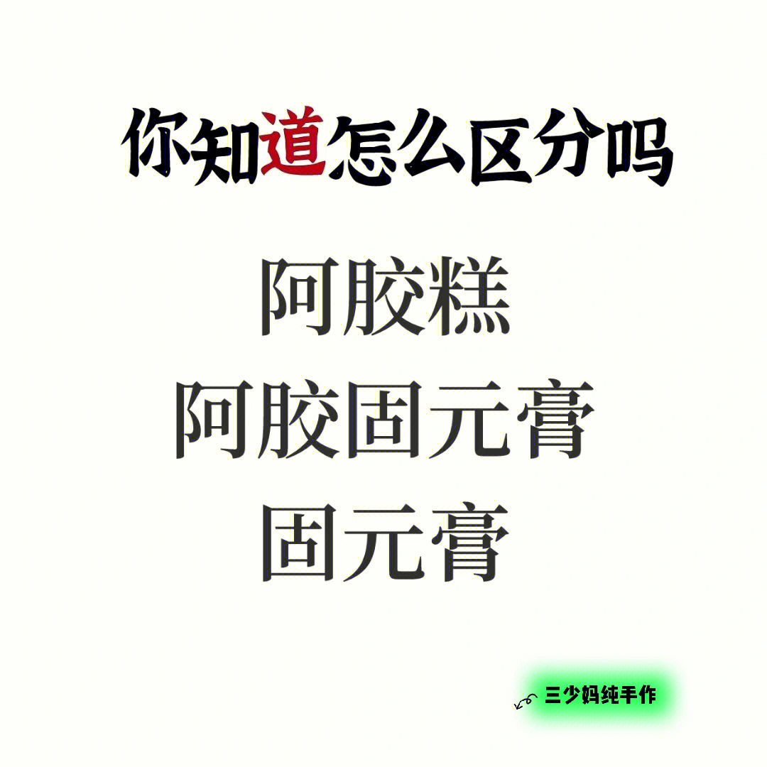 区分真假阿胶糕