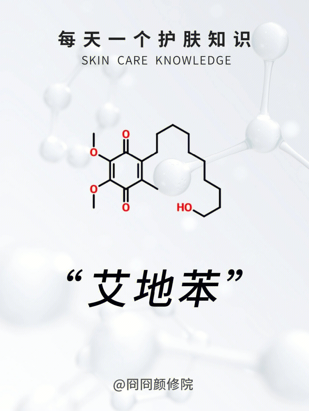 每天一个护肤知识成分说艾地苯