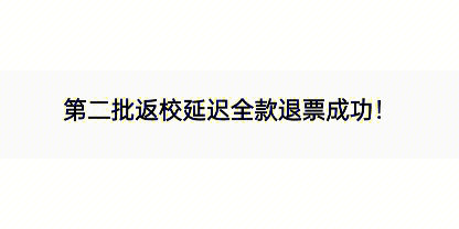 东方航空全款退票成功!