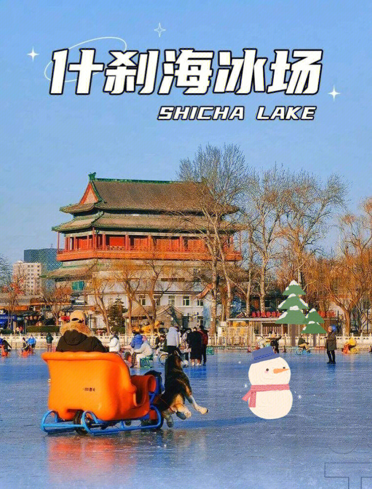 老北京冬季必玩什刹海滑冰开业啦