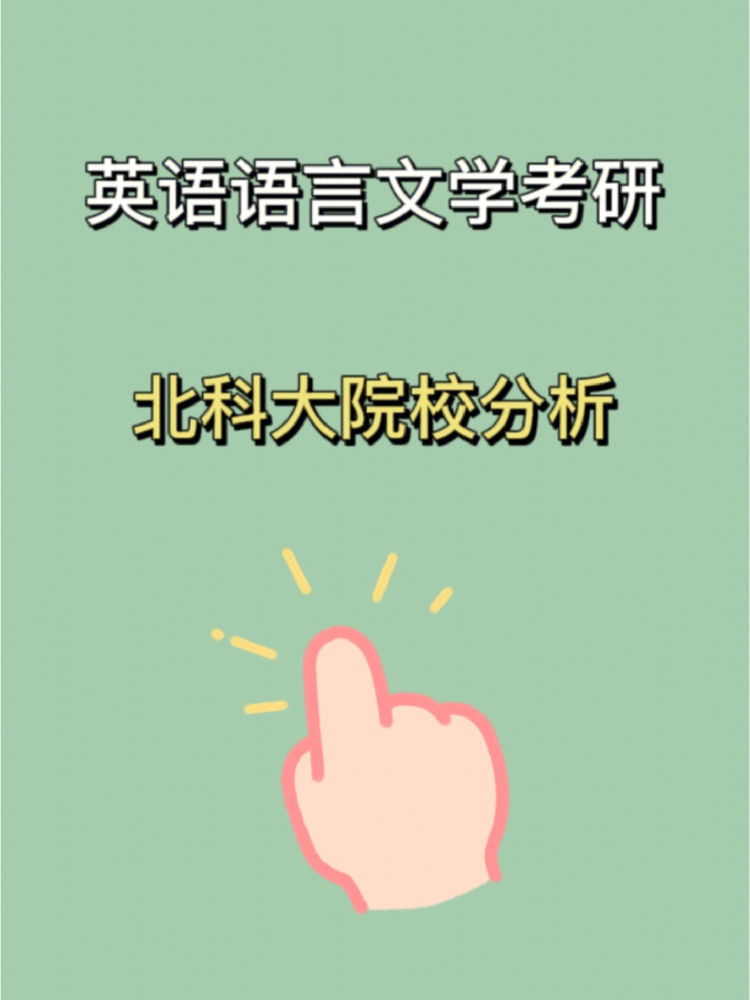 北京科技大学英语语言文学考研分析!