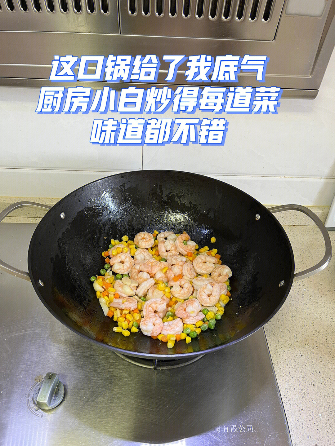铸铁锅炒虾仁肉质鲜嫩玉米青豆也好吃