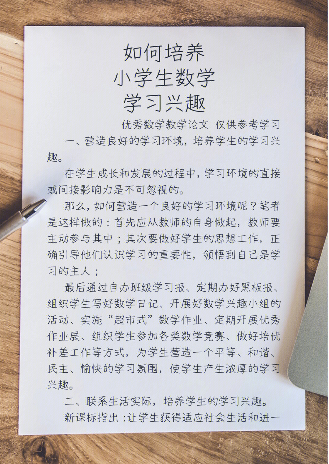 如何培养小学生数学学习兴趣优秀教学论文