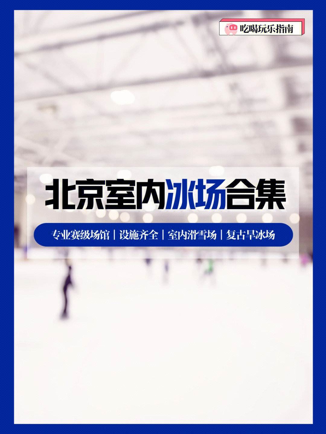 北京室内滑冰馆合集70这18个冰场值得一去60