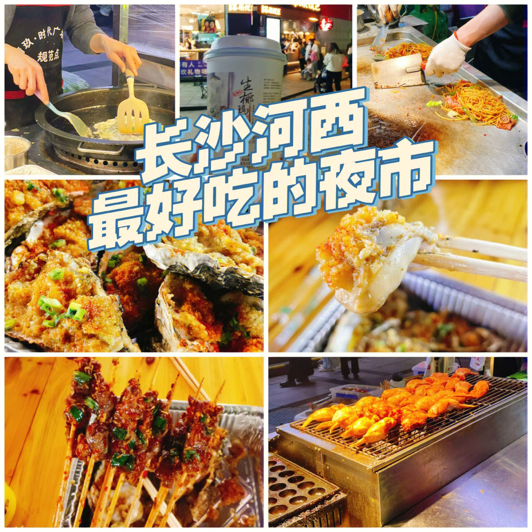 长沙河西最好吃的夜市时代广场