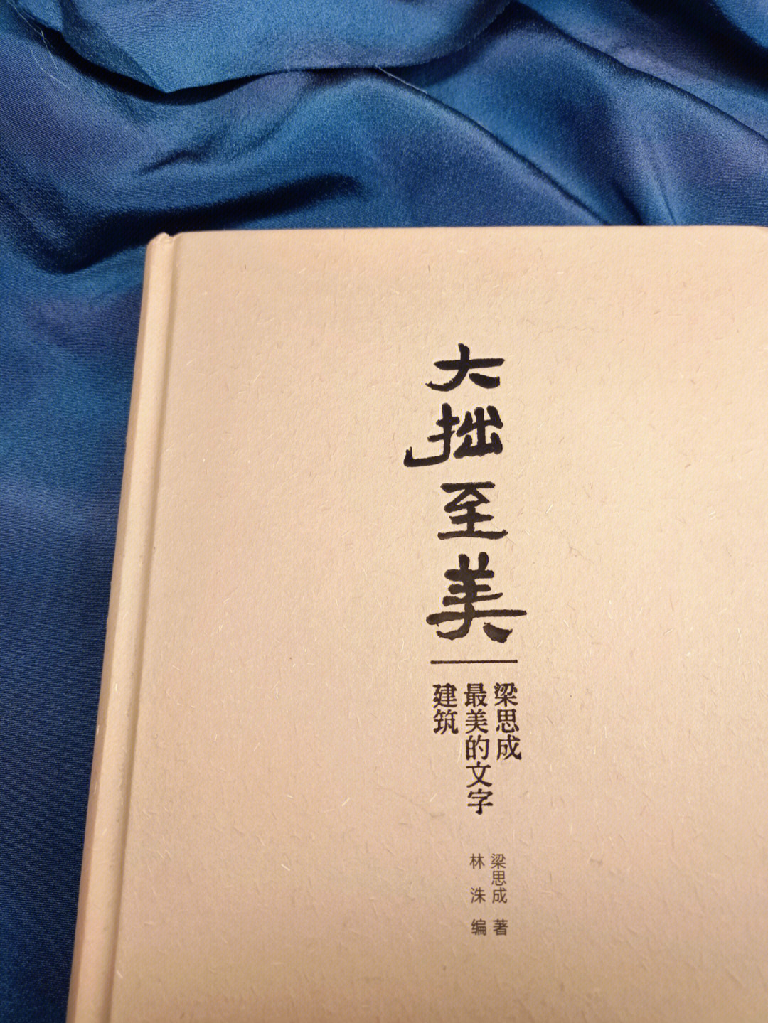 大盈若冲,其用不穷.大直若曲,大巧若拙,大辩若讷.