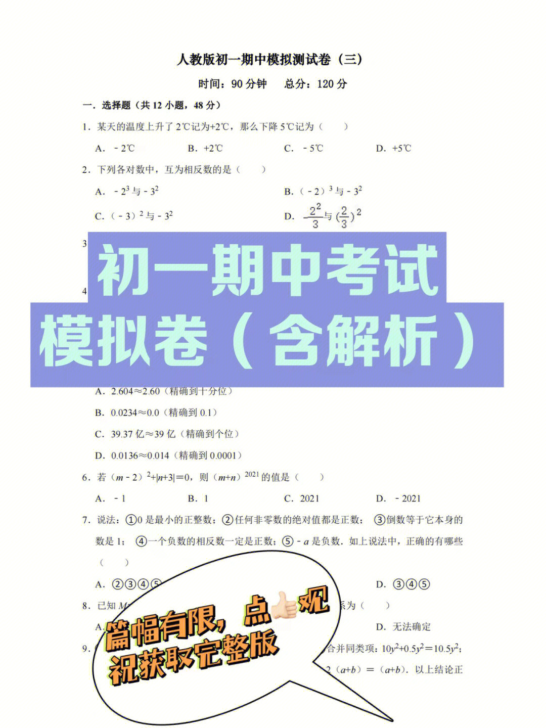 初一数学期中模拟题77深度押题还原考试