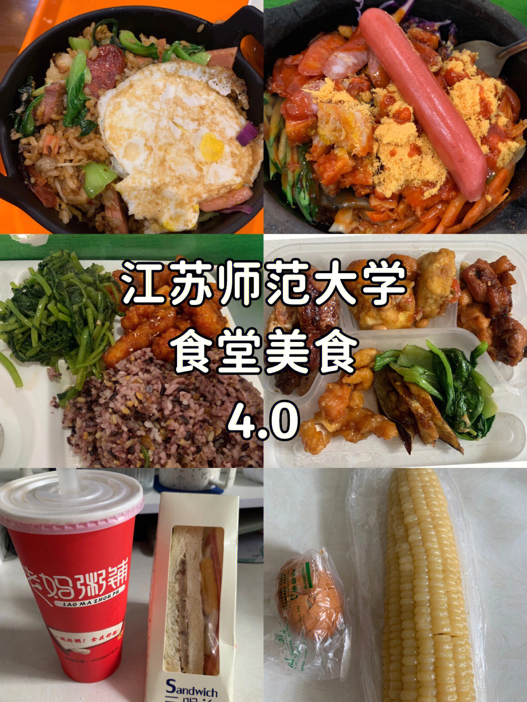 江苏师范大学食堂美食(封校版)