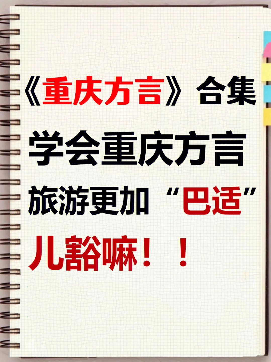 重庆方言合集60会方言旅游更加巴适