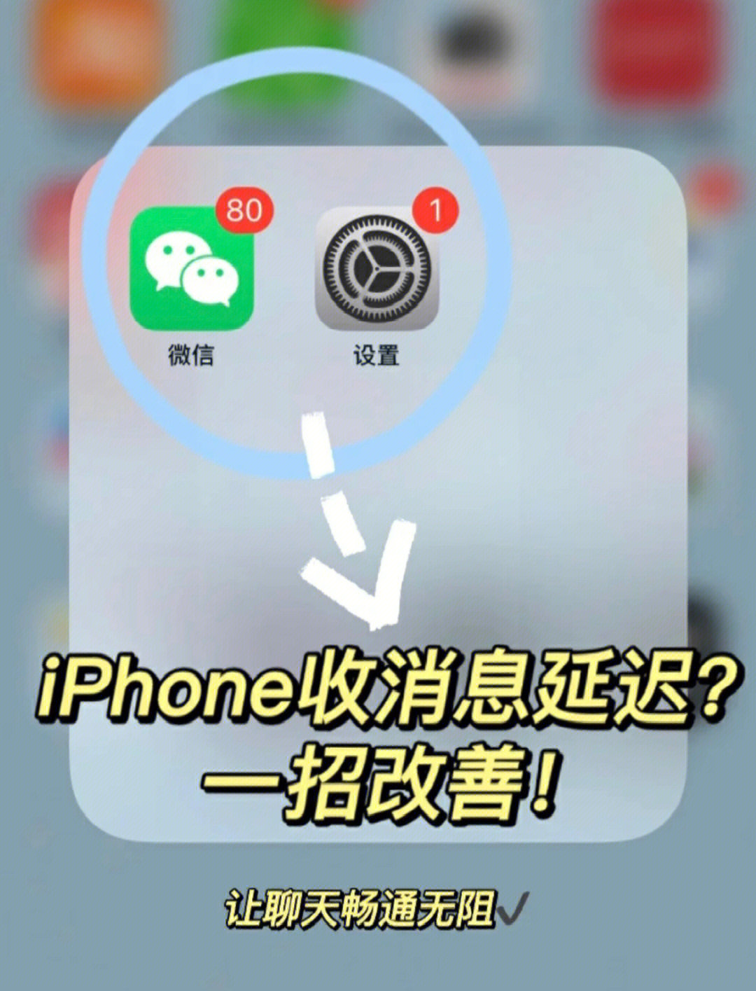 iphone微信延迟有救了7373你一定要知道