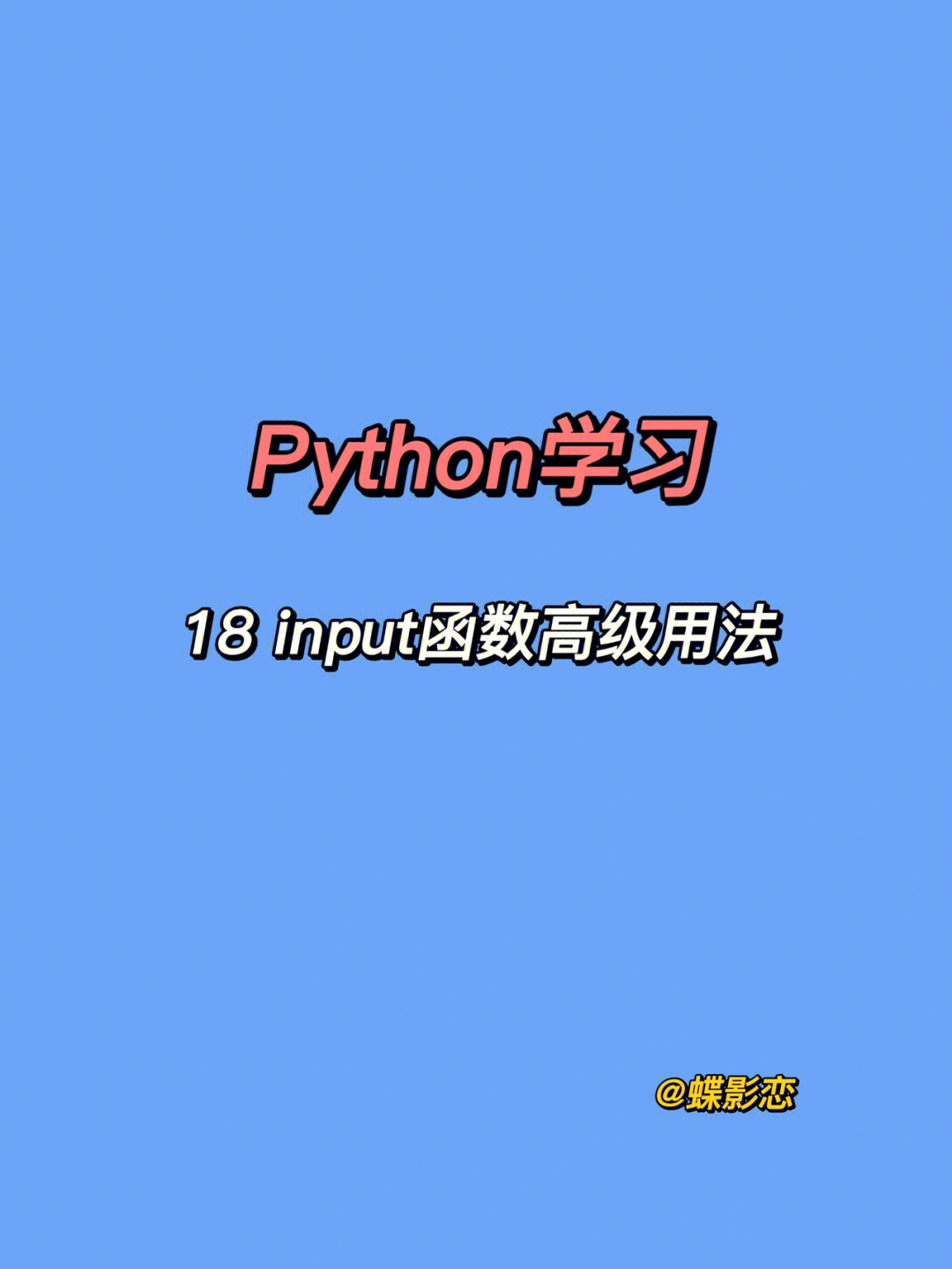 input函数高级用法-python学习18