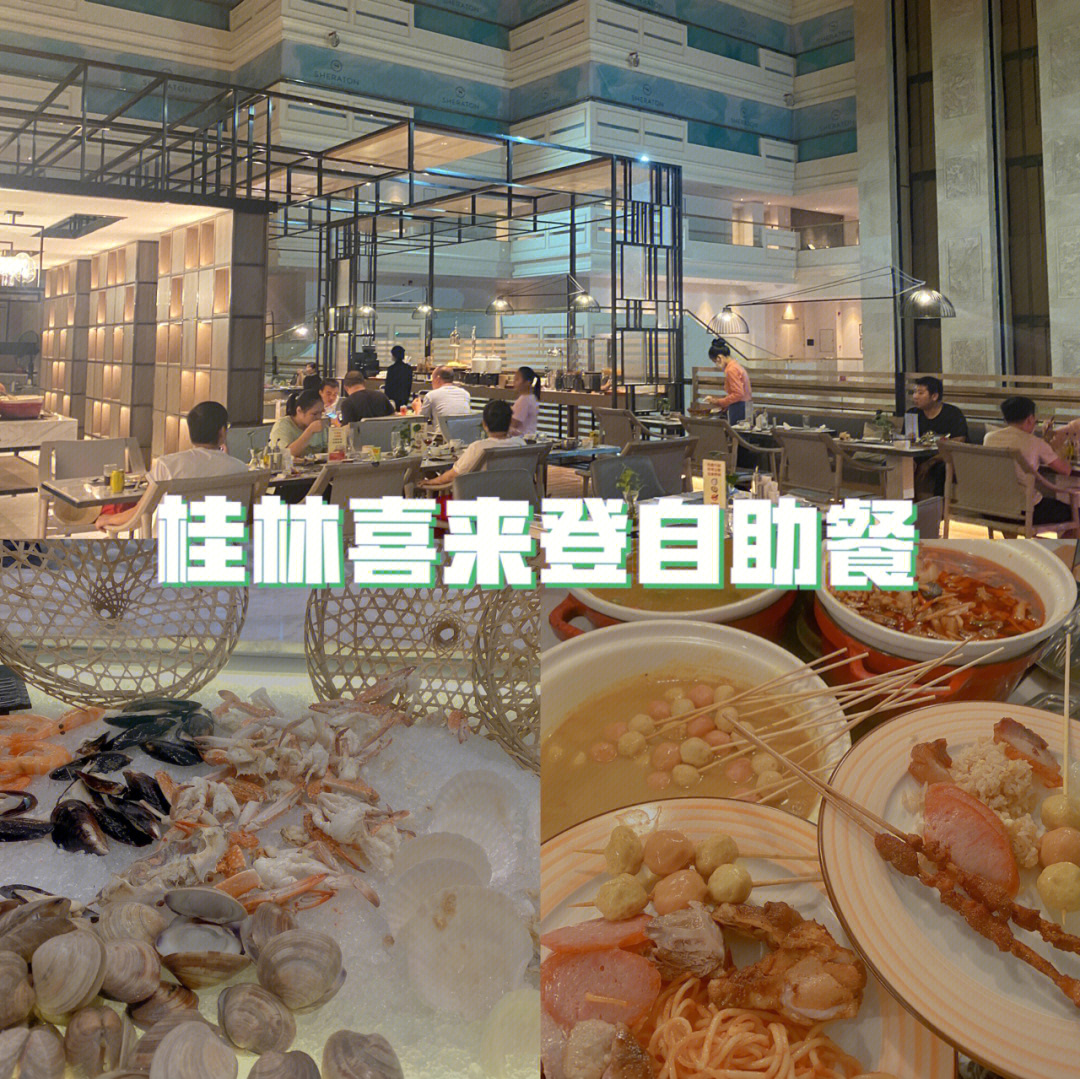 桂林美食探店喜来登海鲜自助餐