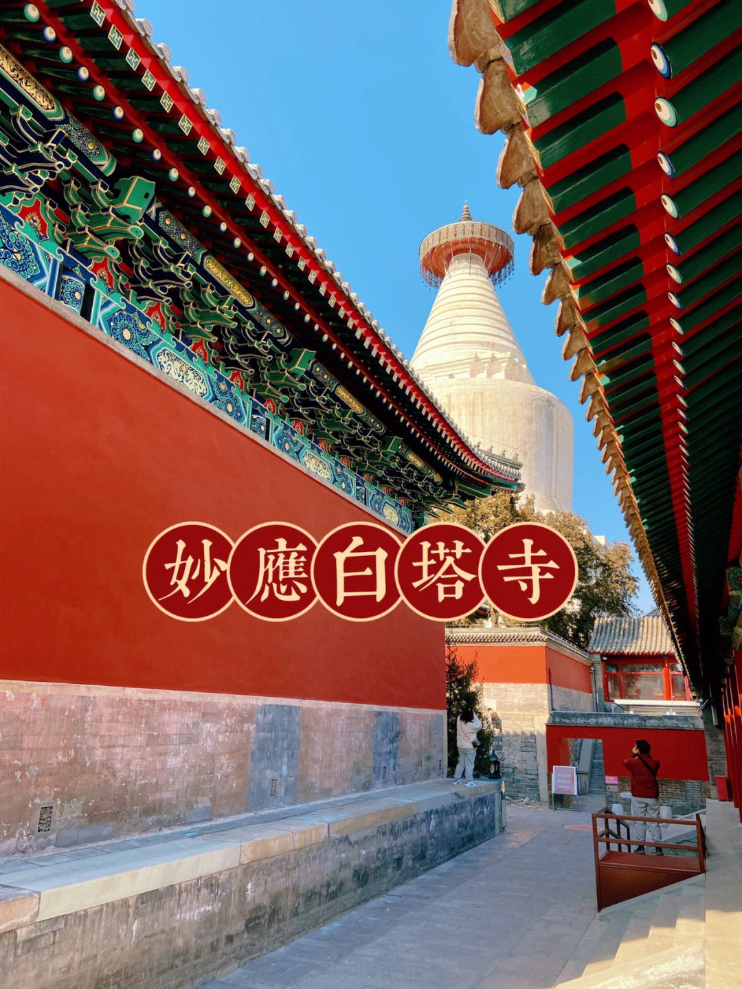 北京适合一个人逛的小众景点白塔寺