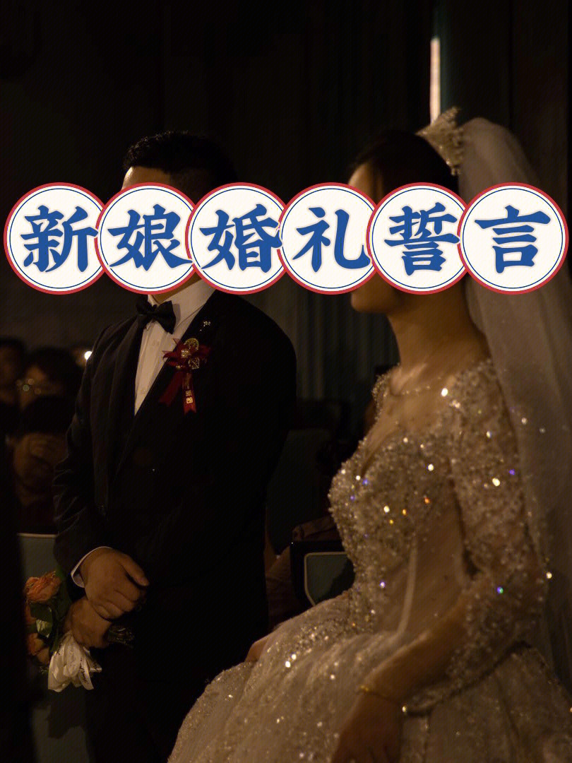婚礼誓词新娘版简短图片