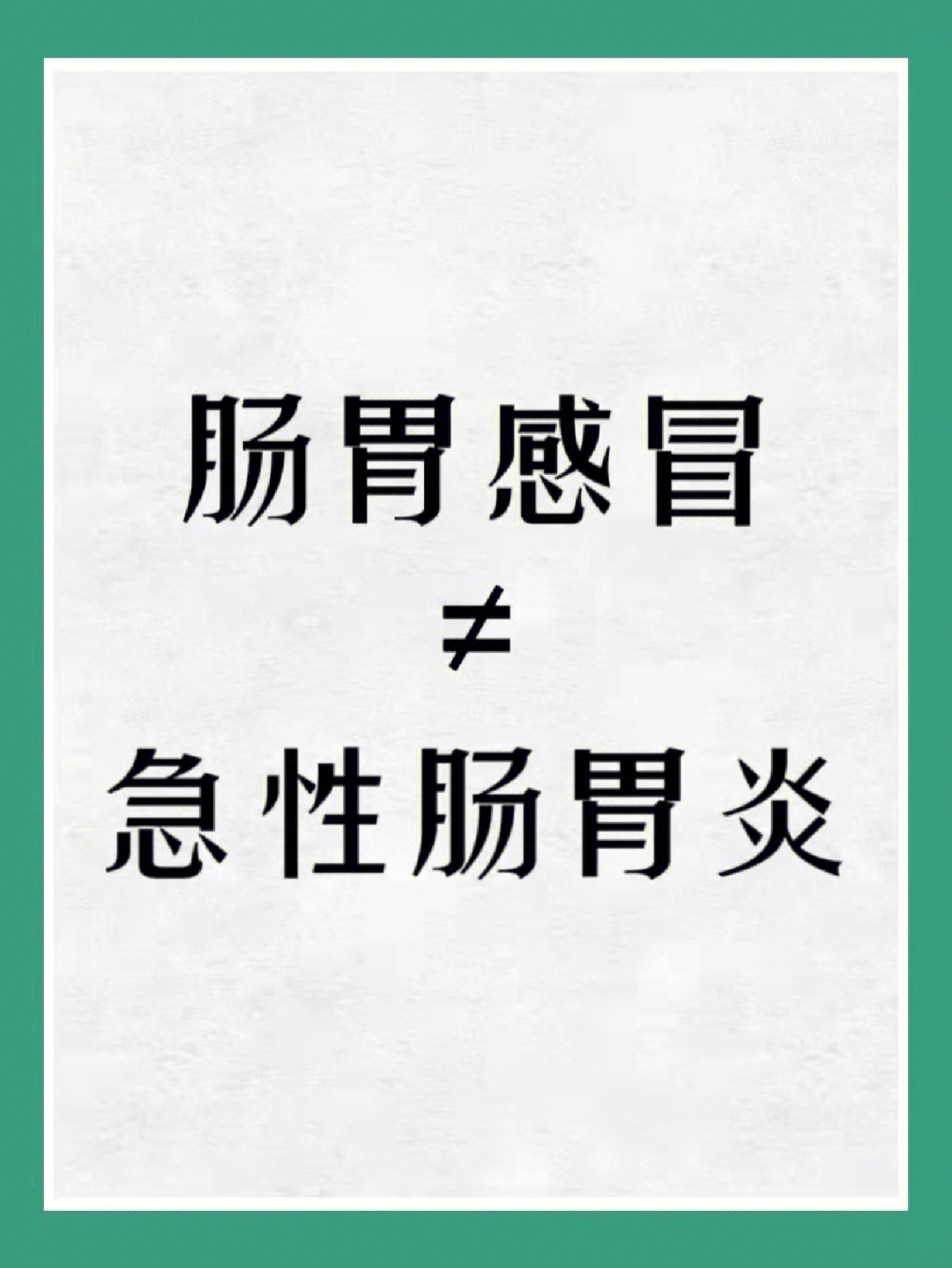 急性感冒急性肠胃炎饮食治疗注意事项