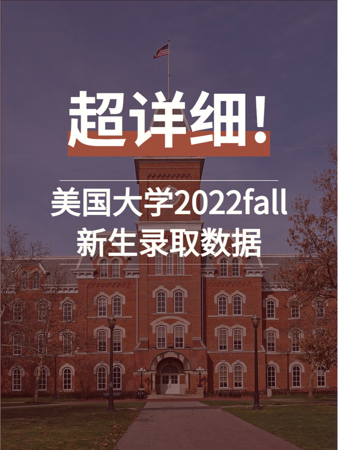 重要美国大学2022fall新生录取数据