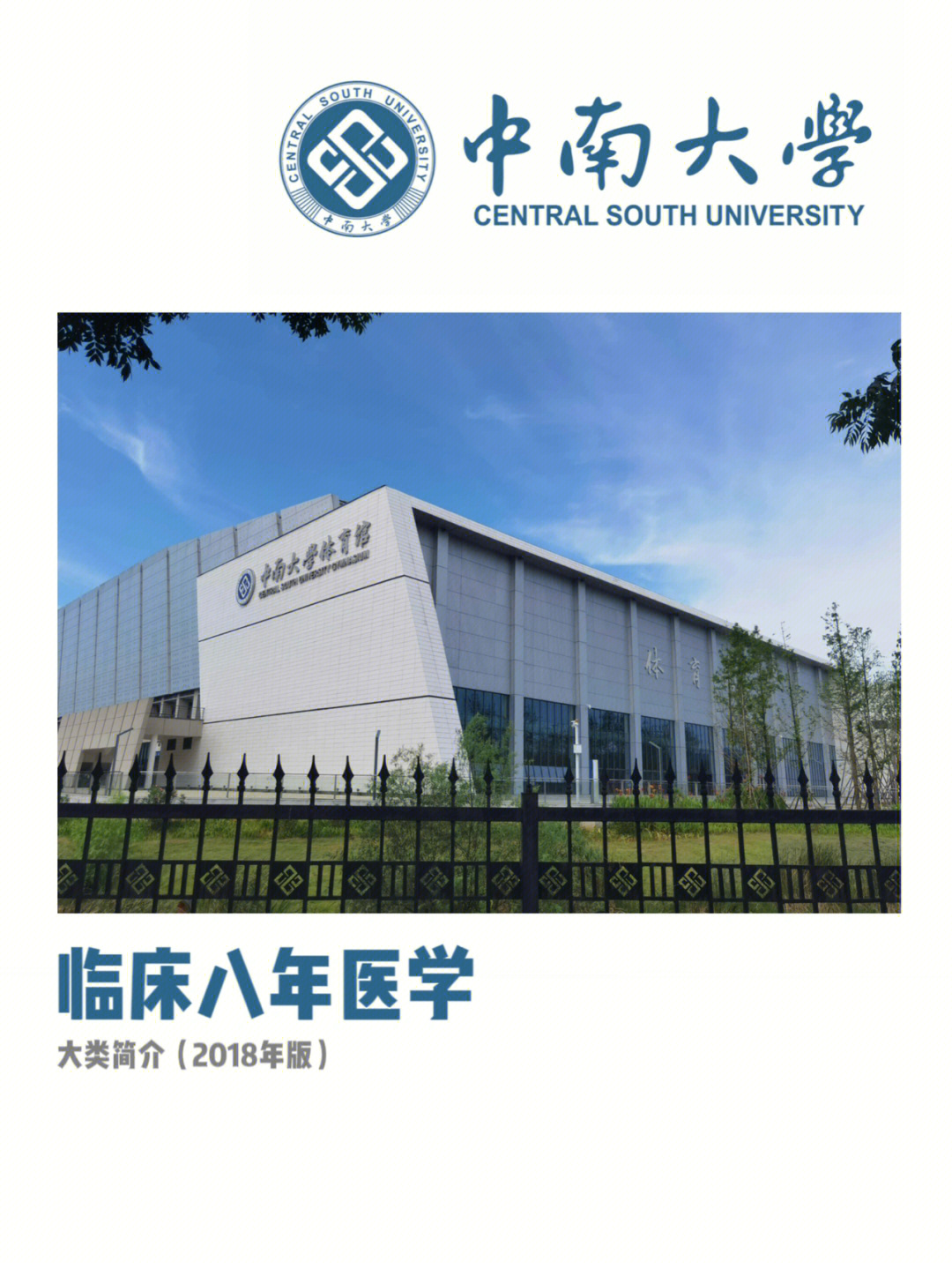 湘南学院临床医学图片