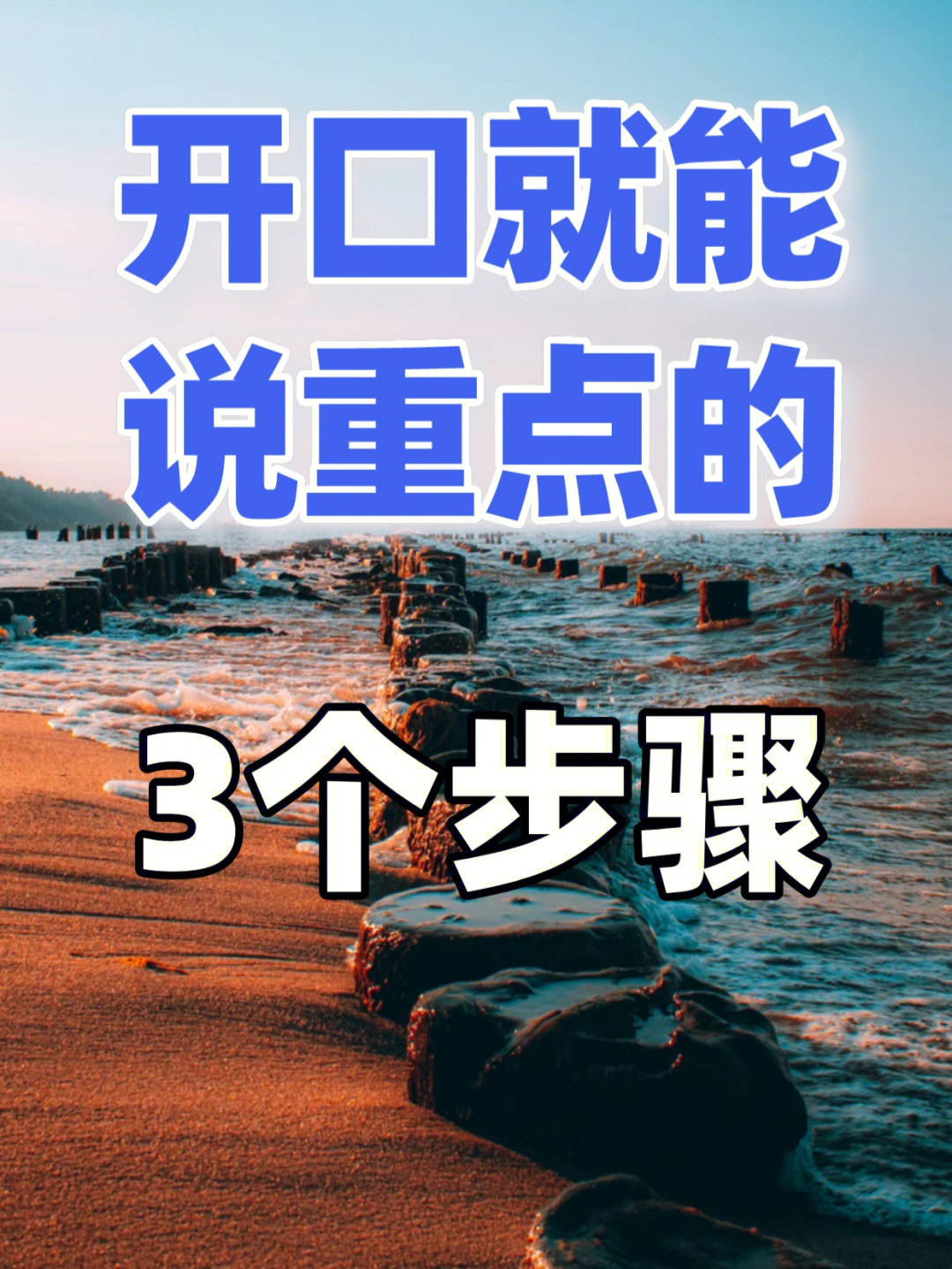 不知道你是否也有这样的经历,说了很多话,别人却不知道你想表达什么