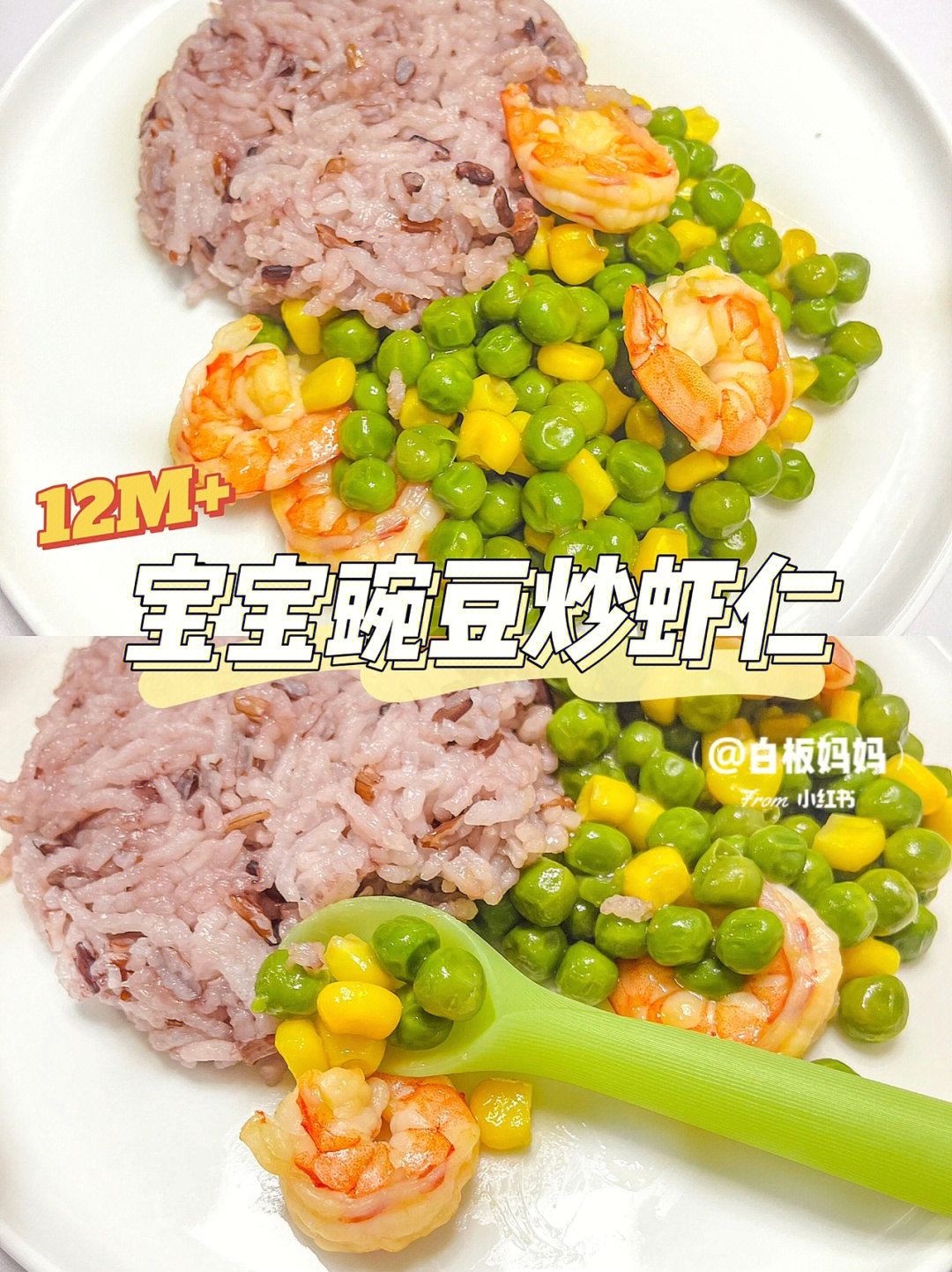 12m宝宝辅食分享小树光盘菜豌豆炒虾仁