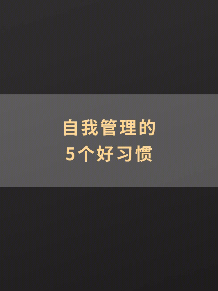 自我管理的5个好习惯2022成为更好的自己