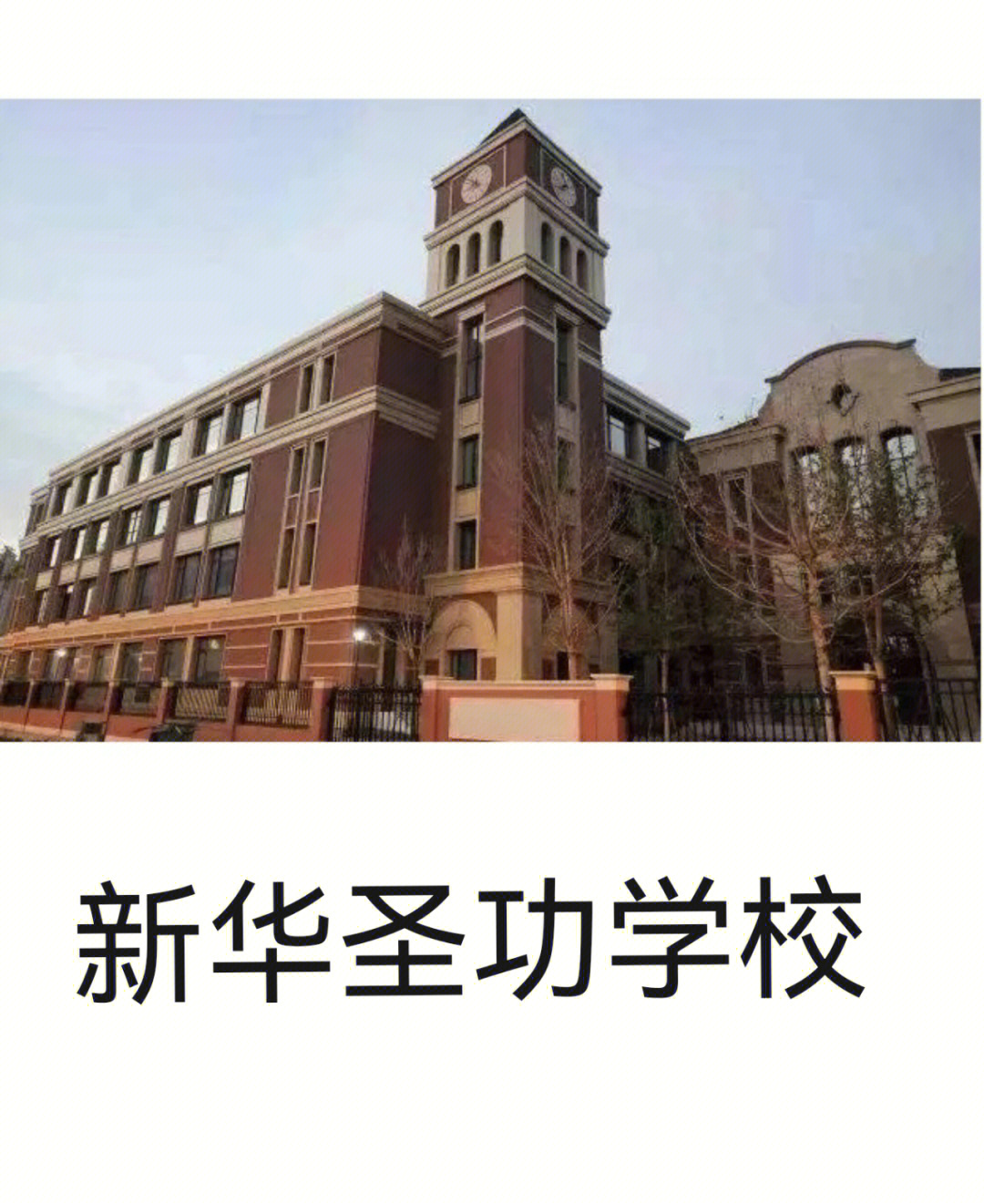 河西区民办小学-新华圣功学校