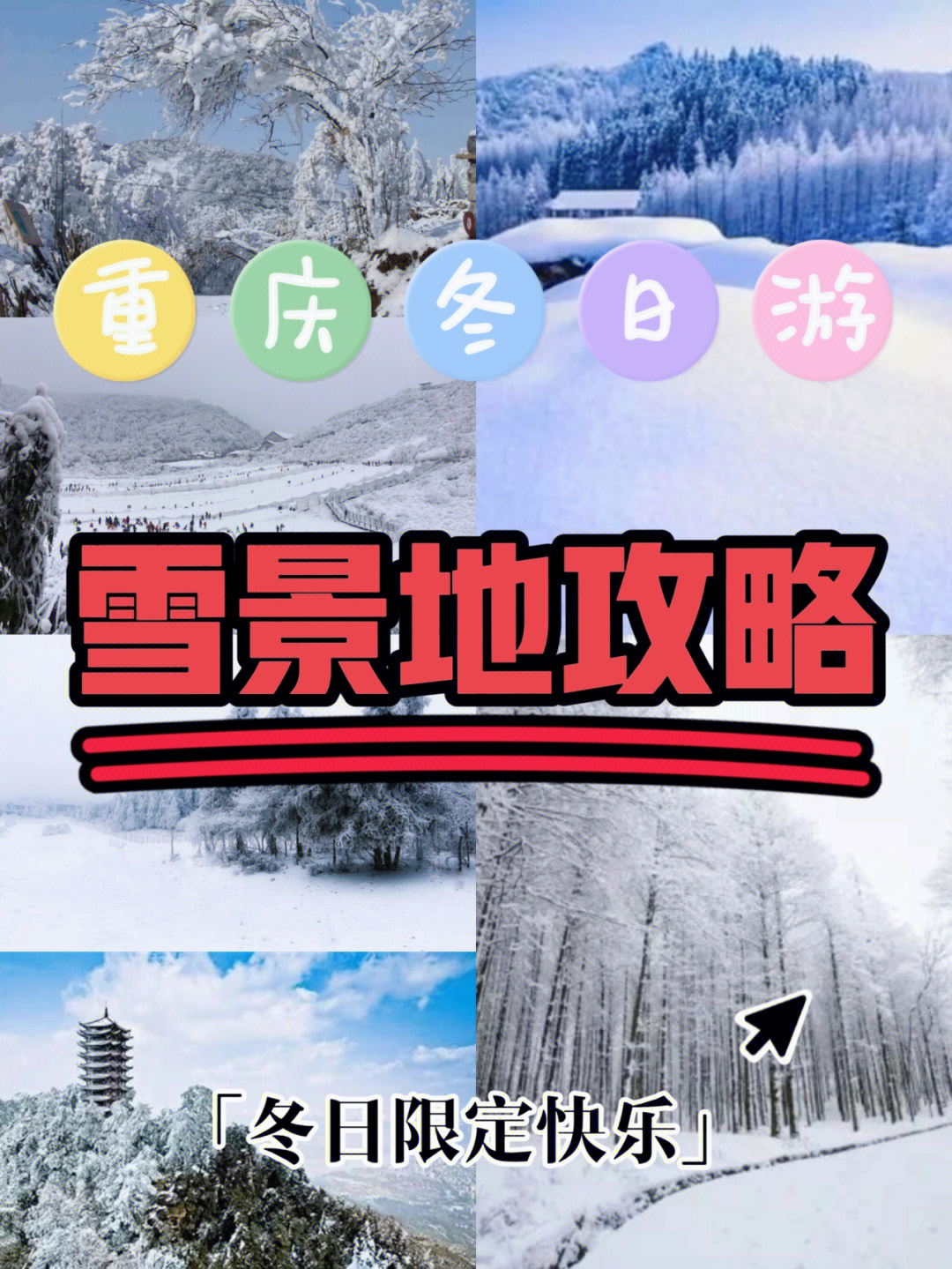 重庆冬日旅游丨本地人私藏雪景地攻略