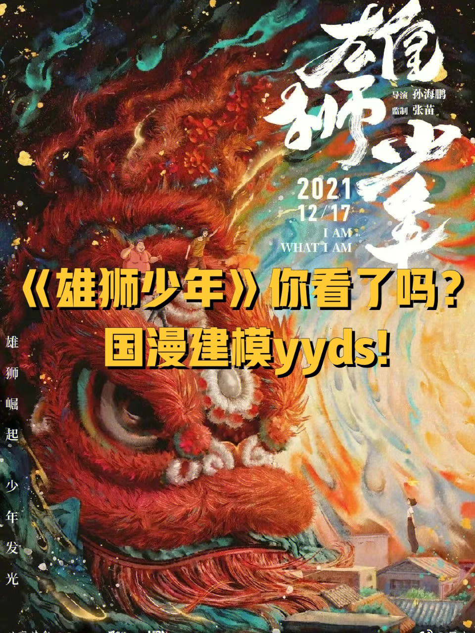 2021国产动漫雄狮少年你看了吗