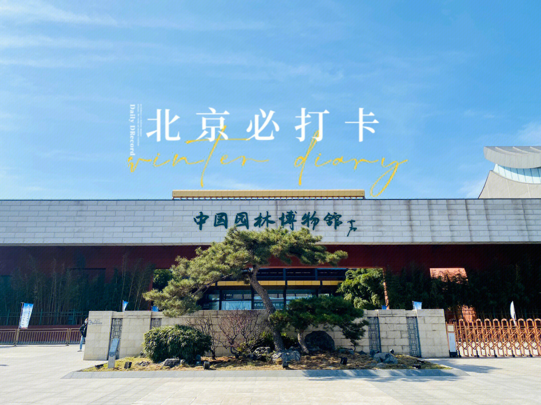 中国园林博物馆预约图片