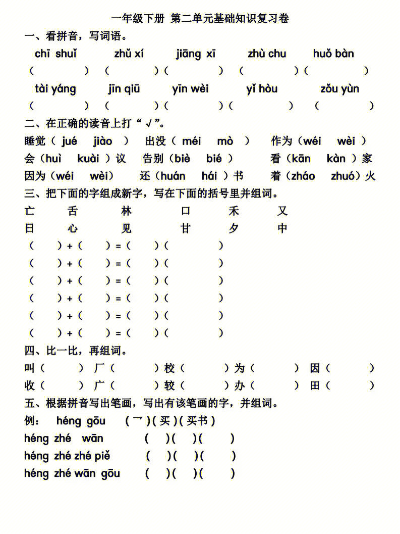 一年级语文下册第二单元基础知识复习题