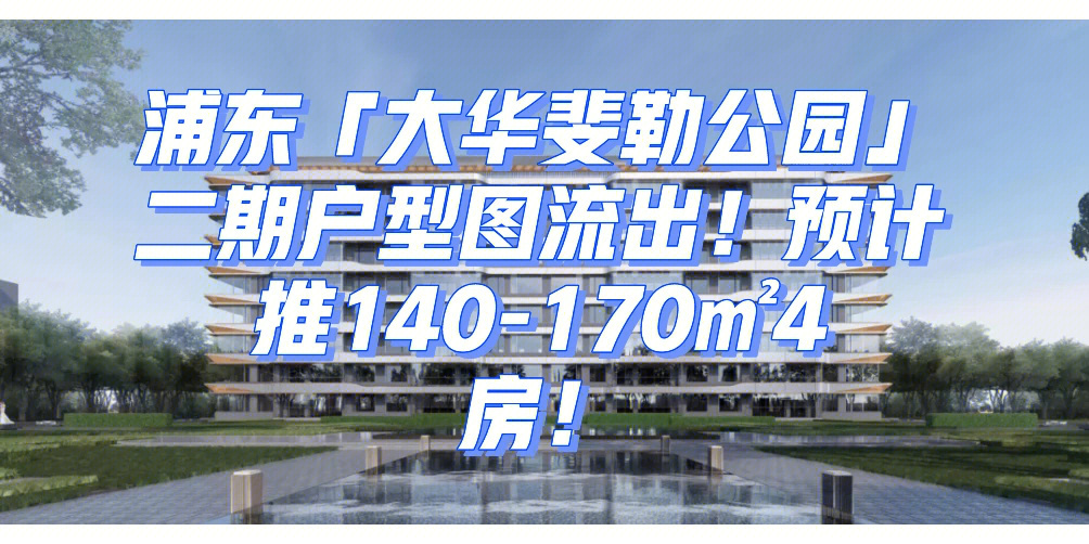 大华斐勒公园预计推140170㎡4房