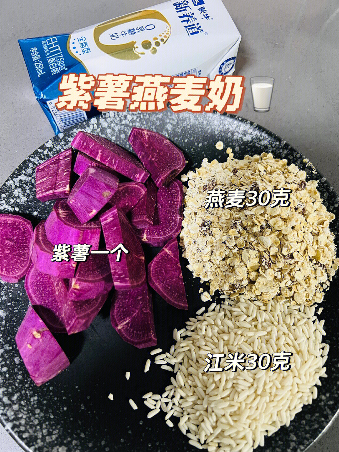 刷到这杯紫薯燕麦奶你简直赚到了好吗