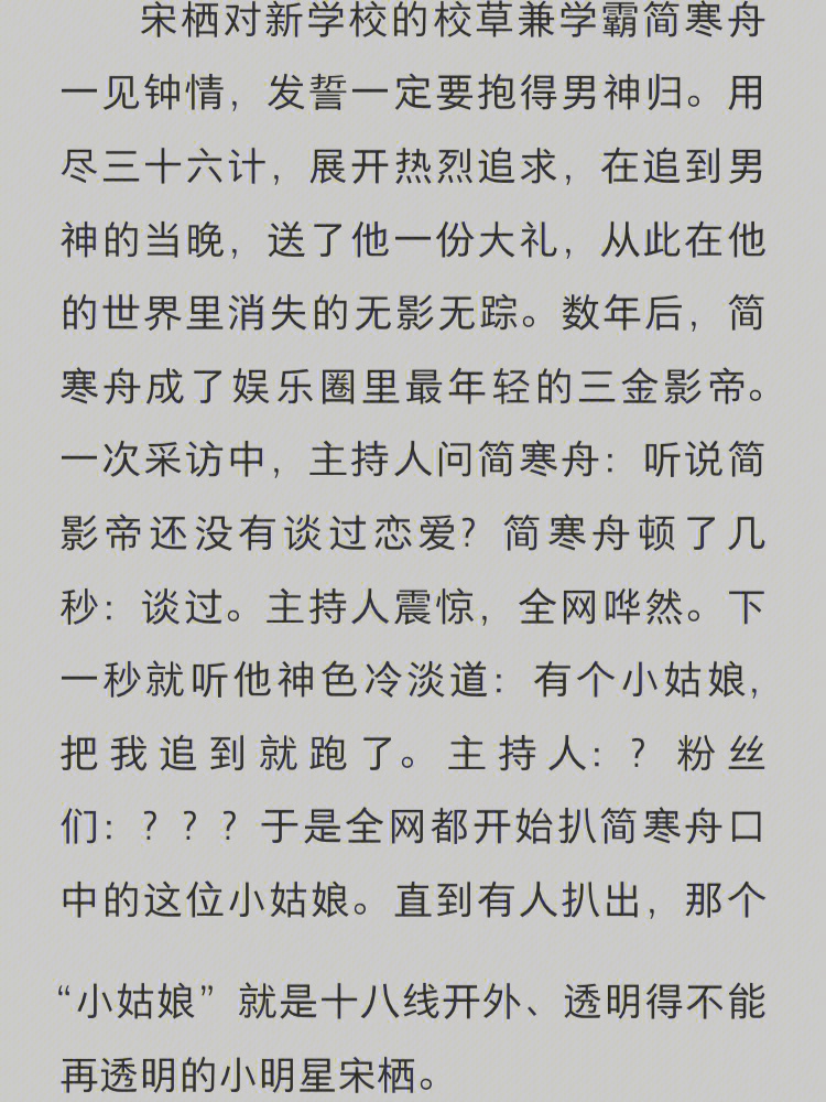 74美又刚娱乐圈小白花90宋栖对新学校的校草兼学霸简寒舟一见钟情