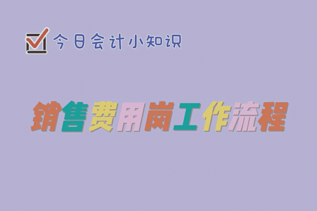 会计笔记销售费用岗工作流程