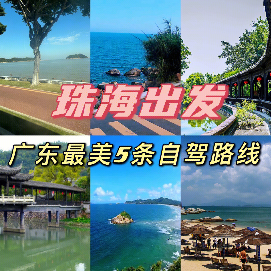 珠海出发广东最美5条自驾旅游线路