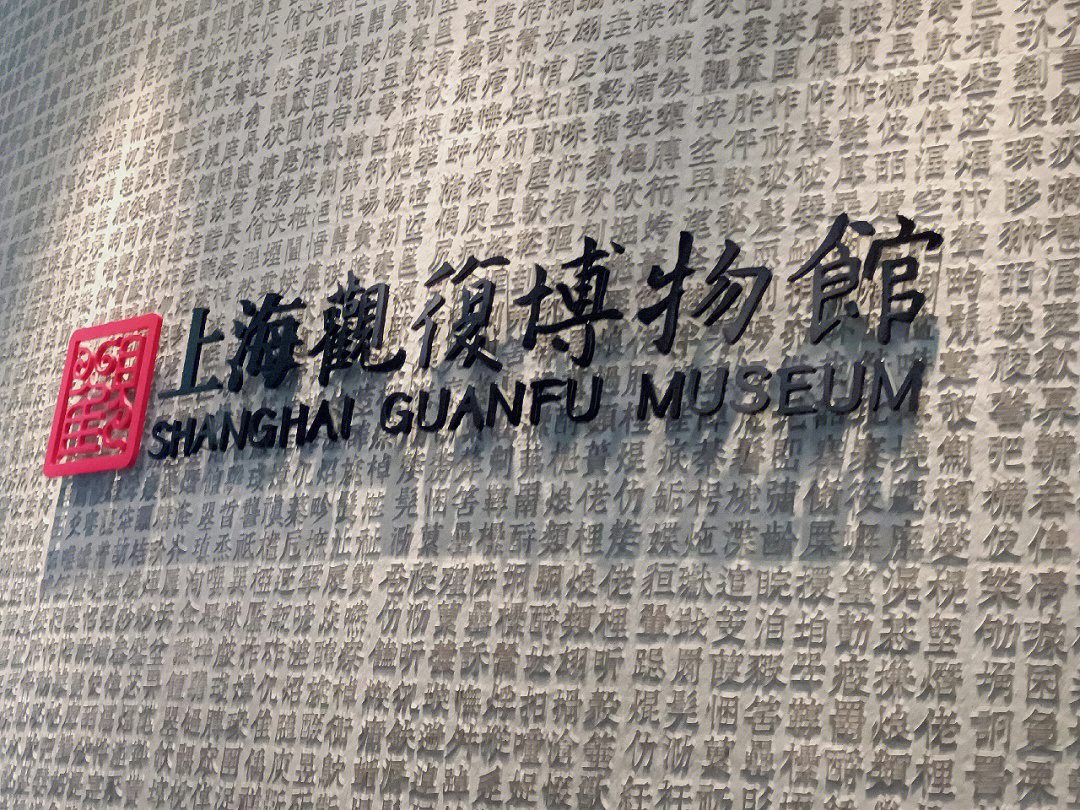 丹佛艺术博物设计师馆_上海震旦博物馆_上海木文化博物馆里的作品