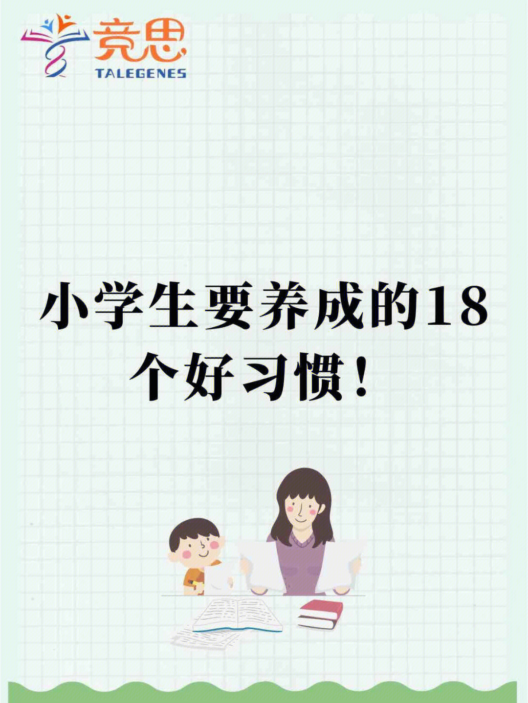 小学生要养成的18个好习惯快码住